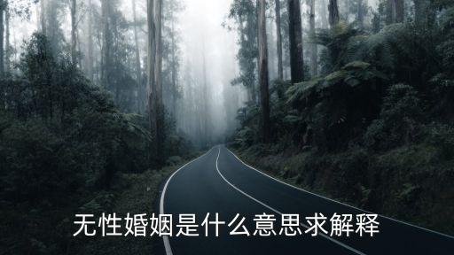 無性婚姻是什么意思求解釋