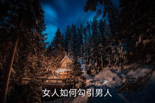女人如何勾引男人