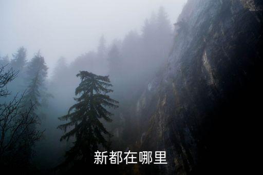 四川新都，新都在哪里