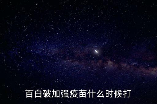 百白破加強疫苗什么時候打