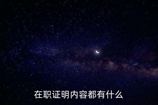 在崗證明模板，在職證明內(nèi)容都有什么