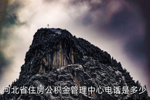 河北省省直公積金，河北省住房公積金管理中心電話是多少