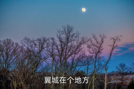 翼城在個(gè)地方