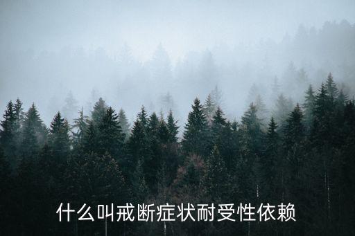 戒斷癥，得戒斷癥主要原因