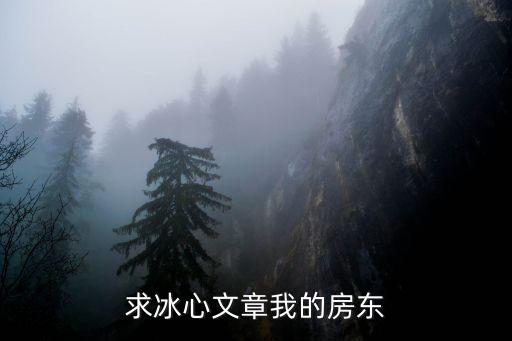 求冰心文章我的房東