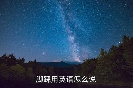 腳踩用英語怎么說
