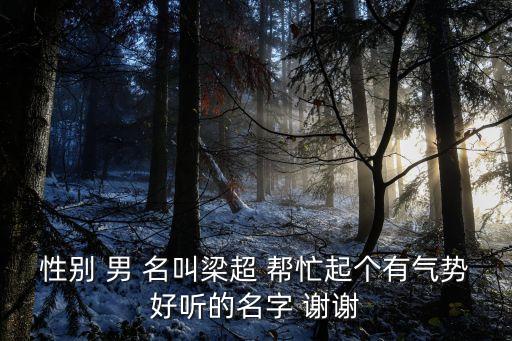 梁東升，請友友們給個建議幫我家寶貝取4個字的名字謝各位友友啦