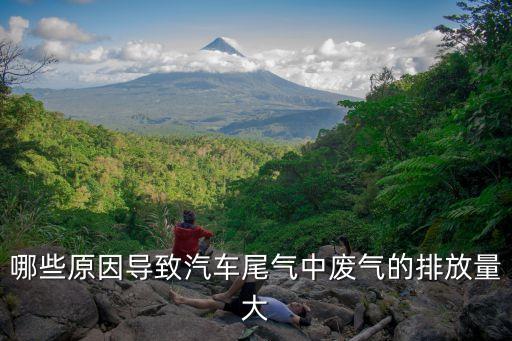 哪些原因?qū)е缕囄矚庵袕U氣的排放量大