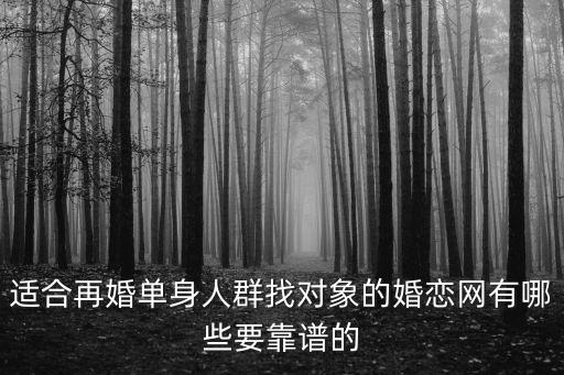 適合再婚單身人群找對象的婚戀網(wǎng)有哪些要靠譜的