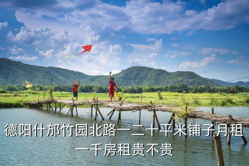 德陽(yáng)什邡竹園北路一二十平米鋪?zhàn)釉伦庖磺Х孔赓F不貴