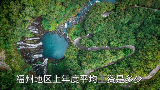 福州地區(qū)上年度平均工資是多少
