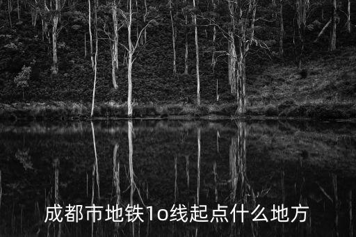 成都市地鐵1o線起點(diǎn)什么地方