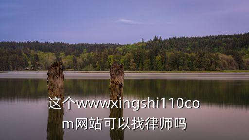這個wwwxingshi110com網(wǎng)站可以找律師嗎