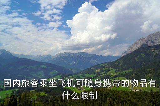 國(guó)內(nèi)旅客乘坐飛機(jī)可隨身攜帶的物品有什么限制