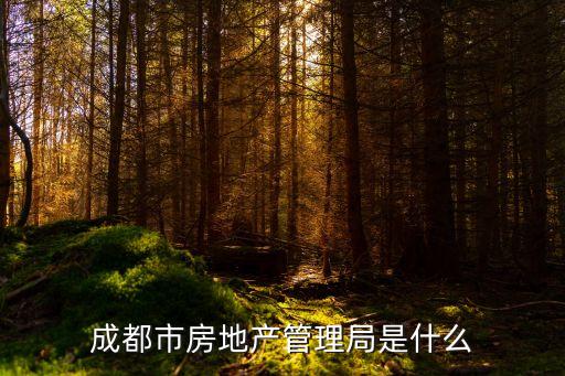成都房產(chǎn)管理局，成都市房管局的地址是哪里哦