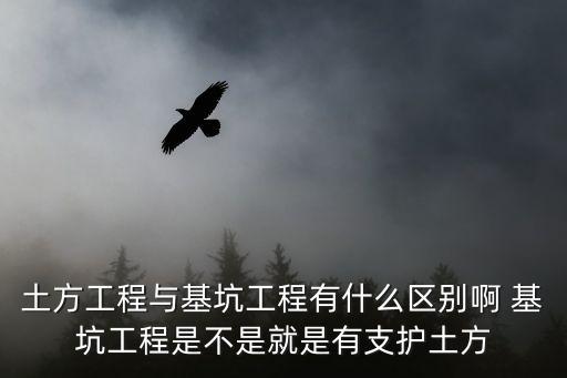 土方工程與基坑工程有什么區(qū)別啊 基坑工程是不是就是有支護(hù)土方