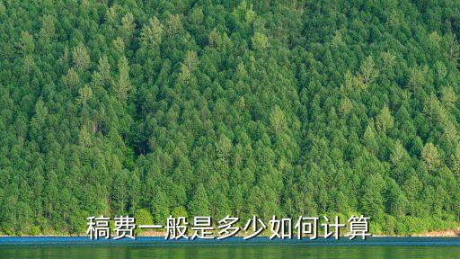 稿費(fèi)計(jì)算器，稿費(fèi)一般是多少如何計(jì)算