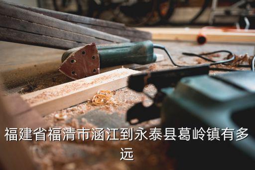 葛嶺鎮(zhèn)，福州市到永泰縣葛嶺鎮(zhèn)有多少公里