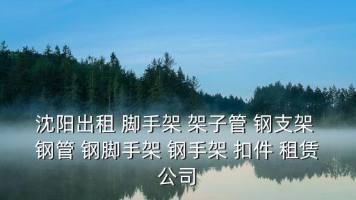 行架租賃，安康市漢濱區(qū)哪里有行架出租