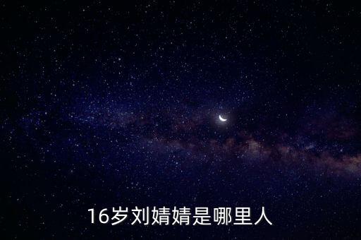 16歲劉婧婧是哪里人