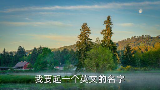 我要起一個(gè)英文的名字