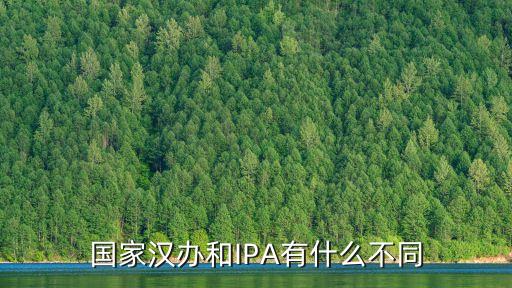 國家漢辦，國家漢辦和IPA有什么不同