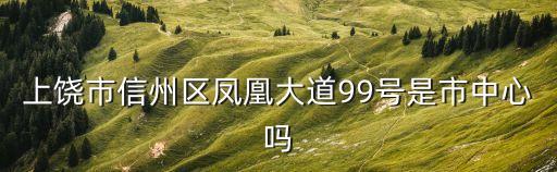 上饒市信州區(qū)，上饒市信州區(qū)是歸屬設區(qū)的市嗎