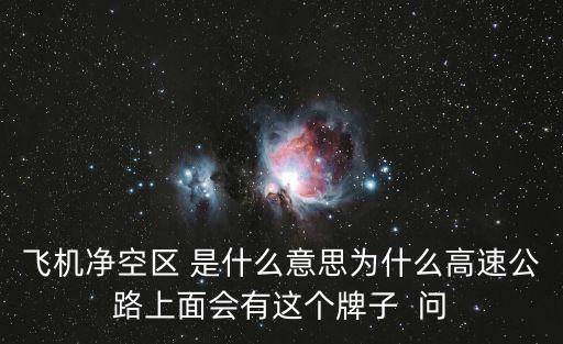 機場凈空保護區(qū)，飛機凈空區(qū) 是什么意思為什么高速公路上面會有這個牌子  問