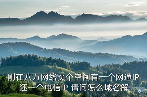 八萬網(wǎng)絡(luò)，八萬網(wǎng)絡(luò)浙東數(shù)據(jù)怎么樣
