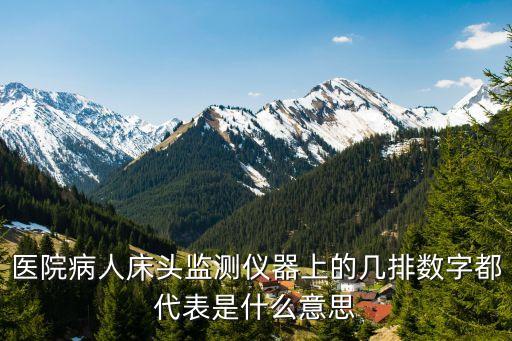 醫(yī)院監(jiān)測儀怎么看，祁縣人民醫(yī)院兒科監(jiān)護儀查看記錄按什么步驟