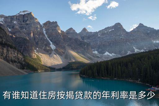 有誰知道住房按揭貸款的年利率是多少