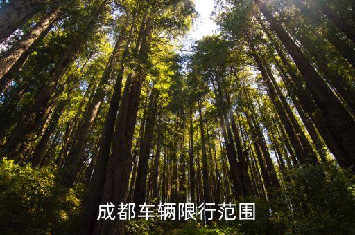 成都限行范圍，成都今天限號范圍