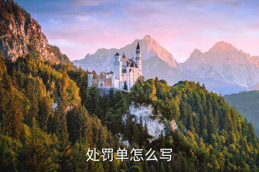 員工處罰單，員工罰款單格式什么樣的