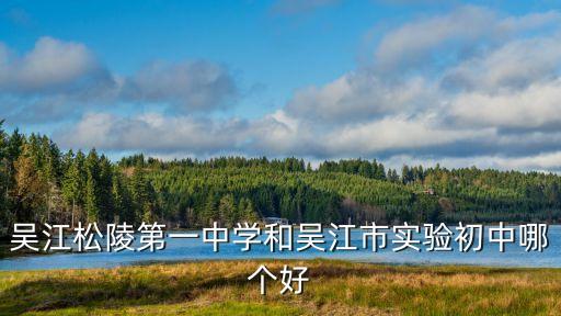 松陵一中，吳江市松陵第一中學高中部初中部分別 在哪條路上
