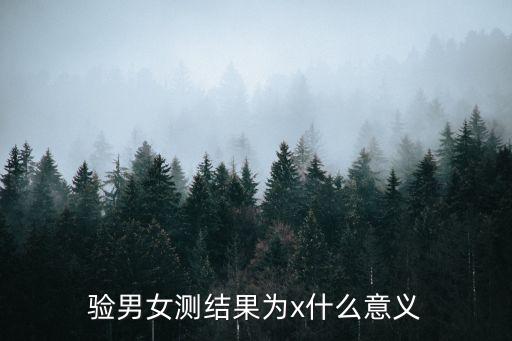 男女x，男女ox什么意思