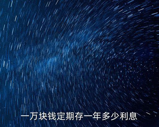 一萬塊錢定期存一年多少利息