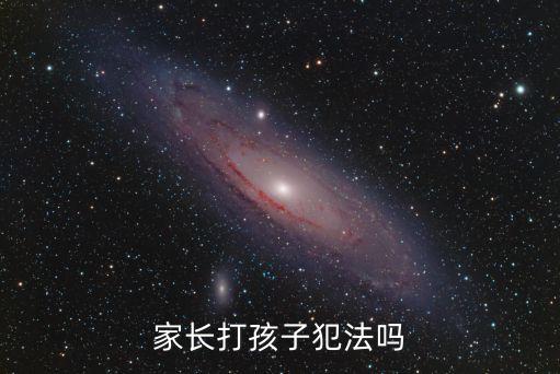 打孩子，父親打兒子犯法嗎