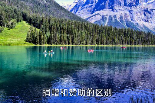 捐贈(zèng)和贊助的區(qū)別