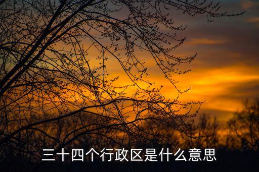 行政區(qū)域是什么意思，什么是行政區(qū)劃其意義何在