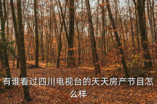 天天房產(chǎn)，誰知道濟(jì)寧天天房產(chǎn)在什么位置嗎