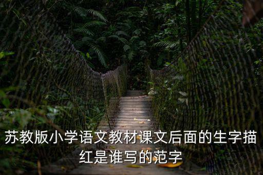 蘇教版小學(xué)語文教材課文后面的生字描紅是誰寫的范字