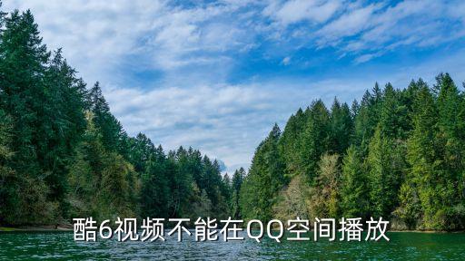 酷6視頻，酷6視頻是不是有的只能在網(wǎng)頁(yè)上看而不能下載