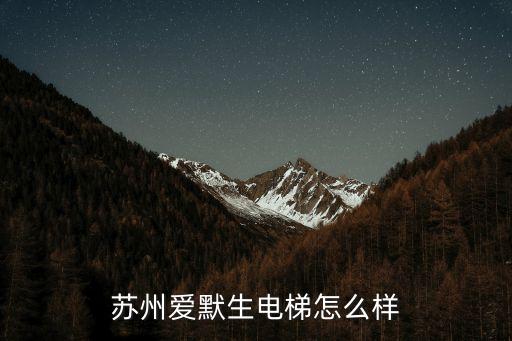 愛默生電梯，有沒有聽過類型讀音愛普生的電梯