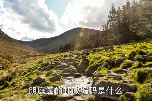 朗庭園的郵政編碼是什么