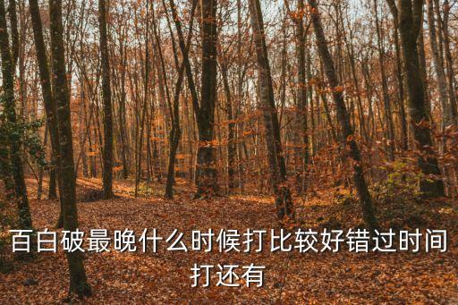 百白破接種時(shí)間，百白破加強(qiáng)疫苗什么時(shí)候打