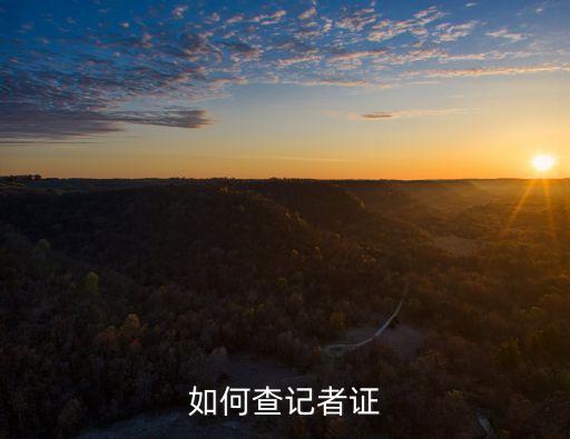 記者網(wǎng)，如何查記者證