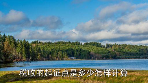 稅收的起證點是多少怎樣計算