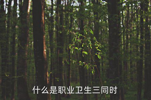 什么是職業(yè)衛(wèi)生三同時(shí)