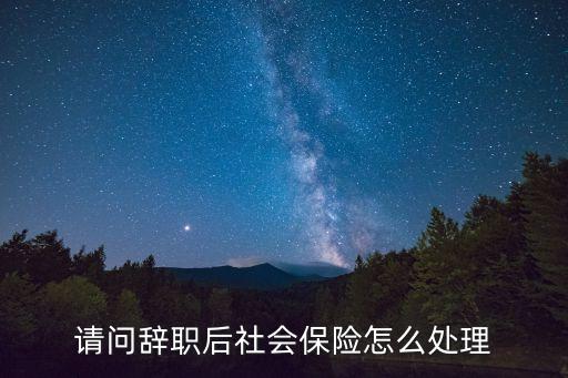 離職了社保怎么辦，請(qǐng)問辭職后社會(huì)保險(xiǎn)怎么處理