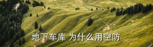 空防，地下車庫(kù) 為什么用空防